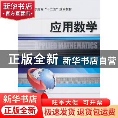 正版 应用数学 张立圃,杜俊文主编 机械工业出版社 978711