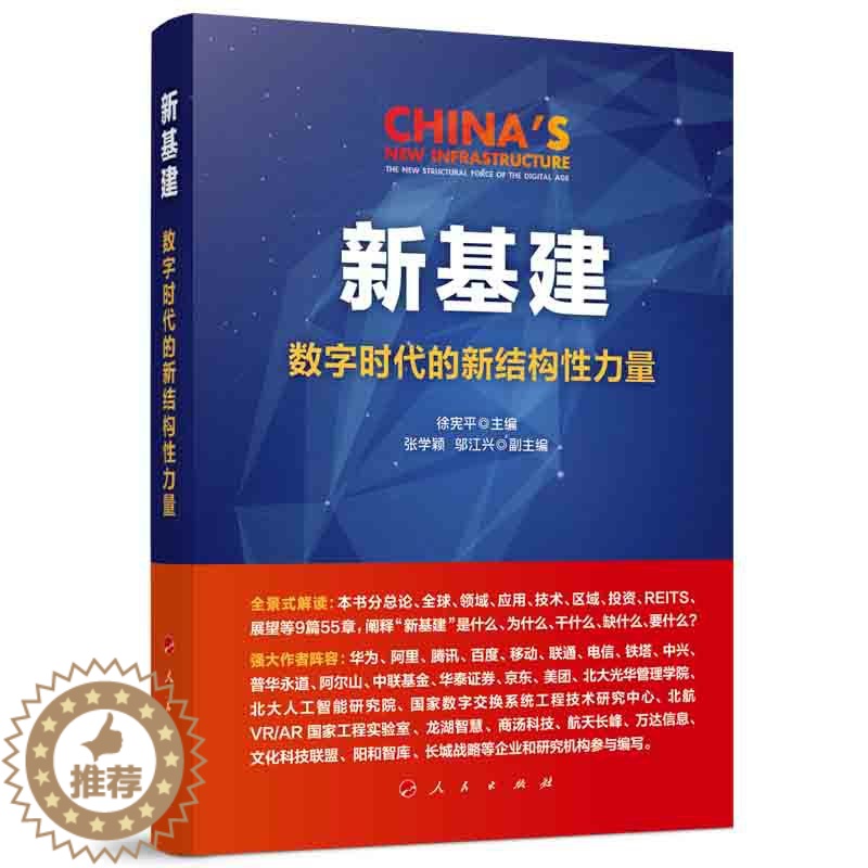 [醉染正版]新基建 数字时代的新结构性力量 徐宪平 编 经济理论、法规 经管、励志 人民出版社