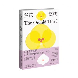[N]兰花窃贼-9787513346535