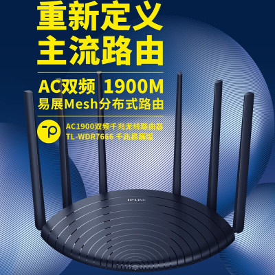TP-LINK WDR7666千兆易展版AC1900双频易展mesh分布路由千兆无线路由器六信号放大器 配千兆网线