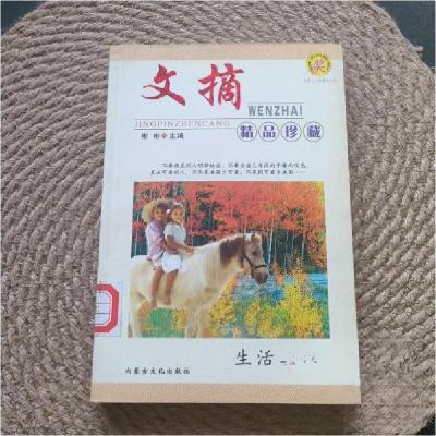 正版新书]生活真谛/文摘精品珍藏彬彬 主编9787806752234