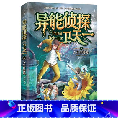 5:人生作弊器 [正版]异能侦探卫天一全套10册探险书 少年侦探团系列三四五六年级必读课外阅读书籍 适合8-16岁儿童侦
