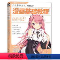 [正版]shwh经典全集 漫画基础教程综合篇初学入门零基础新手绘书籍卡通动漫