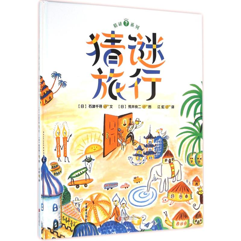 醉染图书猜谜旅行9787550270992