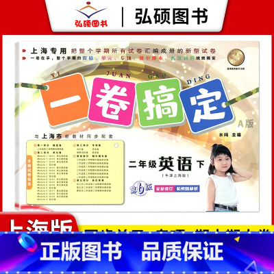 2年级下 英语 小学通用 [正版]2024一卷搞定五年级上沪教版一二年级三四六年级七八九年级上下册第6版语文牛津版数学英