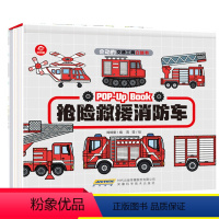 抢险救援消防车 [正版]会动的交通工具立体书抢险救援消防车城市0-3-6周岁幼儿科普3D立体翻翻书幼儿启蒙认知游戏书早教