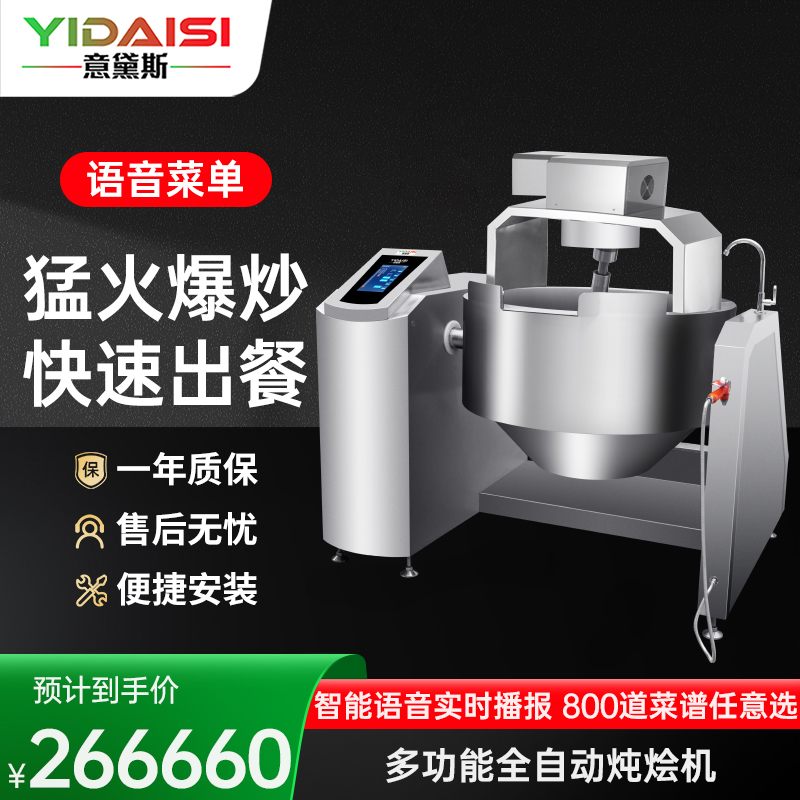 意黛斯 全自动炒菜机商用 全自动智能炒菜机器人 多功能电炒锅大型滚筒翻炒机 语音菜单 自动喷料投料YDS-QXC120