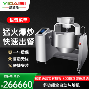 意黛斯 全自动炒菜机商用 全自动智能炒菜机器人 多功能电炒锅大型滚筒翻炒机 语音菜单 自动喷料投料YDS-QXC120