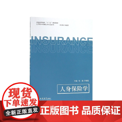 人身保险学(普通高等教育十三五规划教材)/应用型本科保险