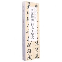[N]明文徵明行书千字文(共2册)/经典碑帖临摹卡-9787539899312