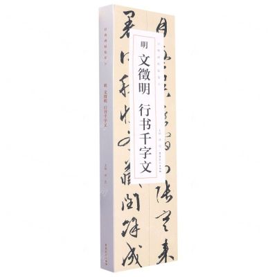[N]明文徵明行书千字文(共2册)/经典碑帖临摹卡-9787539899312
