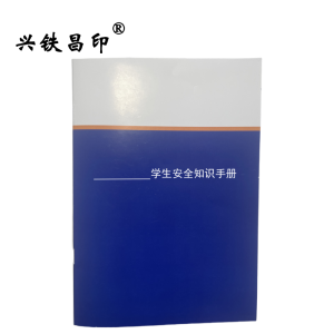 兴铁昌印 定制学生安全知识手册 16K 本
