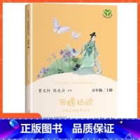 [正版]快乐读书吧五年级上册田螺姑娘中国民间故事精选人民教育出版社小学生5上语文课外阅读人教版文学名著神话传说儿童小说故