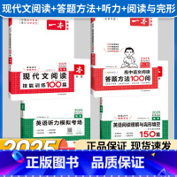高考 语文阅读答题+现代文+英语阅读与完形+听力 高中通用 [正版]2025版高中语文阅读答题方法100问阅读理解与答题