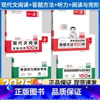 高考 语文阅读答题+现代文+英语阅读与完形+听力 高中通用 [正版]2025版高中语文阅读答题方法100问阅读理解与答题