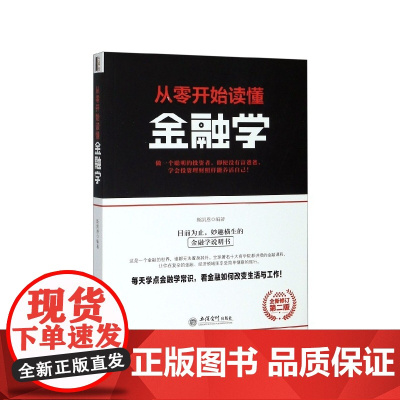 从零开始读懂金融学(第2版全新修订)
