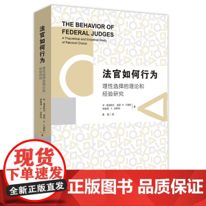 W正版 法官如何行为:理性选择的理论和经验研究 李爱泼斯坦, 威廉M.兰德斯, 理查 978751189770