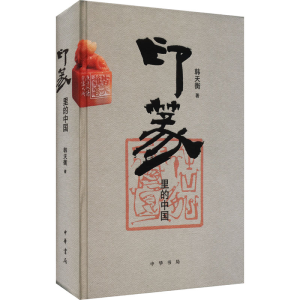 正版新书]印篆里的中国韩天衡9787101163124