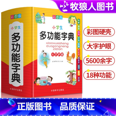[正版]小学生多功能字典 彩图版1-6年级通用版笔画笔顺同音字形近字工具书 中小学生现代汉语词典近义词反义词词组造句成
