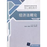 正版新书]经济法概论(第2版)(高职高专经管类专业核心课程教