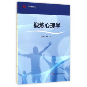 [M]锻炼心理学/杨剑-9787567553200