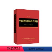 [正版]全国临床检验操作规程第四版 临微生物检验基础医学基础检验学技术诊断药理系统解剖外科生物学人民卫生出版社临床医学