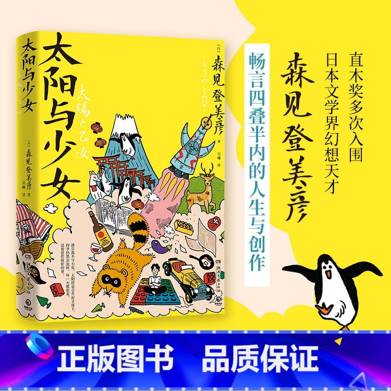 太阳与少女 [正版]太阳与少女 日本文学界幻想天才森见登美彦出道十四年随笔全收录 畅聊人生与创作 从哪里开始读都可以,只