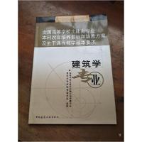 正版新书]全国高等学校土建类专业本科教育培养目标和培养方案及