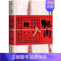 [正版]肥肉 朱赢椿六年心血之作 新增陈晓卿封新城田原史航等好文 一本以肥肉为话题的散文集现当代文学散文随笔名家名作