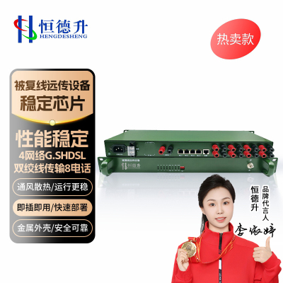 恒德升 被复线双绞线传输8电话+4路网络G.SHDSL被复线远传设备双电源 HDS-A059SCJX600A-8PB