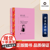 [正版]罪与罚 译文名著精选 陀思妥耶夫斯基著 无删减 世界名著书籍外国名著经典长篇心理小说青少版初中生课外书俄罗斯