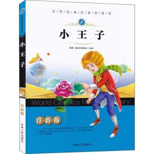 正版新书]世界经典名著阅读馆:注音版?小王子刘香英978720607711
