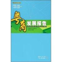 正版新书]粤商发展报告(粤商研究文库)广东省青年企业家协会 广