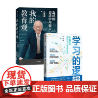 我的教育观+学习的逻辑 中学生高效学习策略体系 丘成桐 等 著 社会科学
