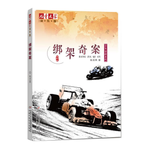 醉染图书绑架奇案9787514815221