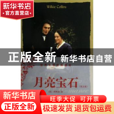 正版 月亮宝石:英文版 (英)柯林斯(Wilkie Collins)著 中央编译出