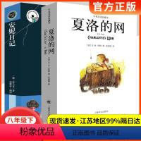 [全2本]八年级下册 安妮日记+夏洛的网 双语版 [正版]绿野仙踪老人与海安妮日记夏洛的网爱丽丝漫游奇境记哈利波特与魔法