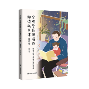 正版新书]金牌导师周晴的阅读私房课 外国卷周晴9787532788903
