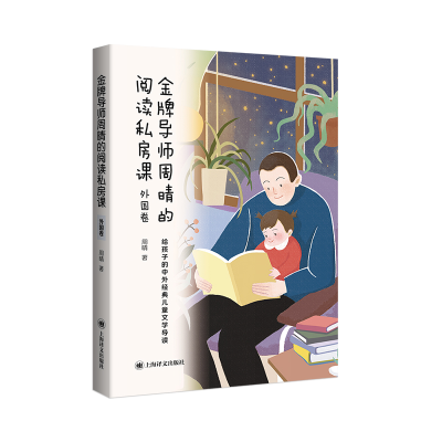 正版新书]金牌导师周晴的阅读私房课 外国卷周晴9787532788903