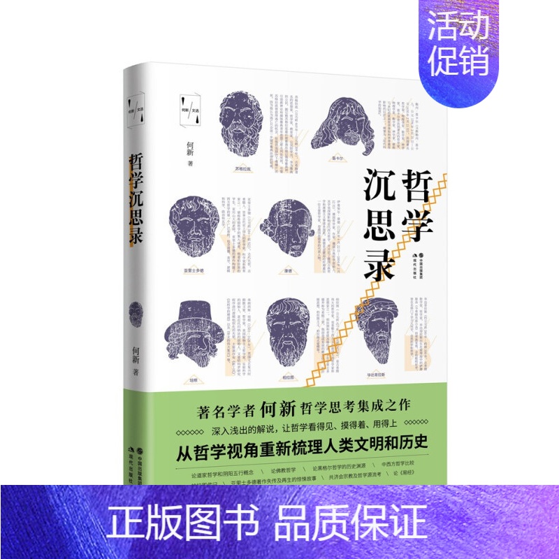 [正版]哲学沉思录 何新文选 从哲学视角重新梳理人类文明历史 哲学书籍 新逻辑主义哲学哲学与宗教钱学森关注的哲学创见与突
