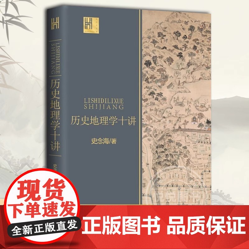 历史地理学十讲(长江人文馆)中国历史地理学巨擘学科创建人之一 治学严谨 史念海经典作品 长江文艺出版社 正版书籍