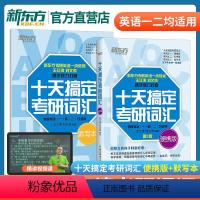 十天搞定考研词汇便携版+默写本 [正版]新东方2025十天搞定考研词汇 便携版+默写本 王江涛道长英语快速记忆法 一二