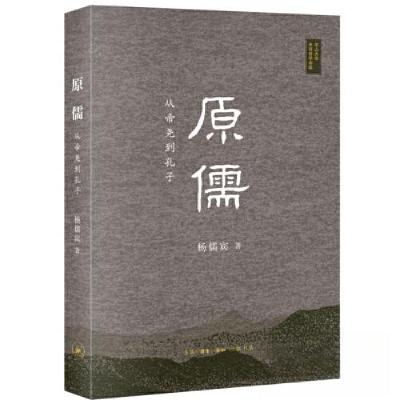 正版新书]原儒:从帝尧到孔子杨儒宾9787108075222