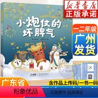 小炮仗的坏脾气 [正版]小炮仗的坏脾气 2024广东暑假读一本好书一二年级课外书 彩绘版 傅琨著 广东书香养慧学习强国