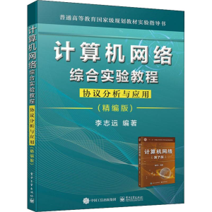 [M]计算机网络综合实验教程: 协议分析与应用(精编版) 李志远 著 -9787121365768