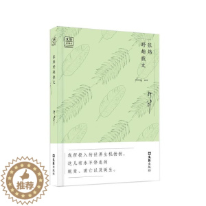 [醉染正版]张炜野趣散文张炜普通大众散文集中国当代文学书籍