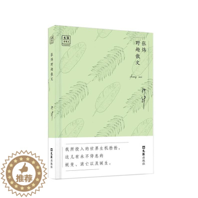 [醉染正版]张炜野趣散文张炜普通大众散文集中国当代文学书籍