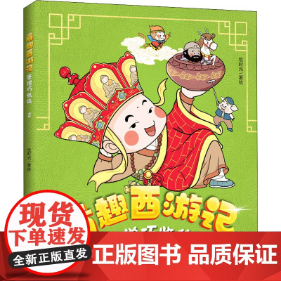 唐僧巧收徒 绘时光 绘 儿童文学少儿 正版图书籍 天地出版社