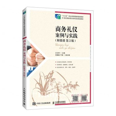 [N]商务礼仪(案例与实践第2版21世纪高职高专财经类规划教材)-9787115563972