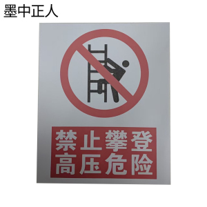 墨中正人禁止攀登高压危险标识牌500*400mm块